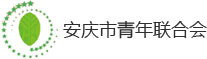 安慶市青年聯合會